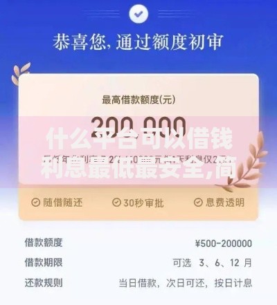 什么平台可以借钱利息最低最安全,简单汇总5个严重逾期还能借到款的平台