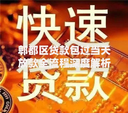 郫都区贷款包过当天放款全流程深度解析
