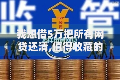 我想借5万把所有网贷还清,值得收藏的5个不上征信记录的贷款平台