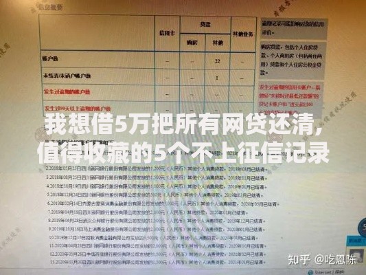 我想借5万把所有网贷还清,值得收藏的5个不上征信记录的贷款平台