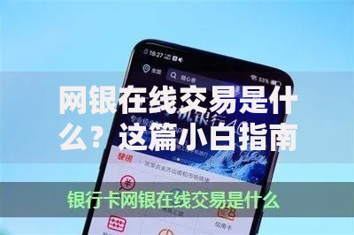 网银在线交易是什么？这篇小白指南讲透了