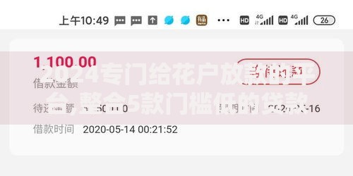 2024专门给花户放款的平台,整合5款门槛低的贷款平台