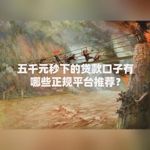 五千元秒下的贷款口子有哪些正规平台推荐？