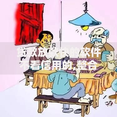 贷款放款快的软件不看信用的,整合5款非法贷款平台