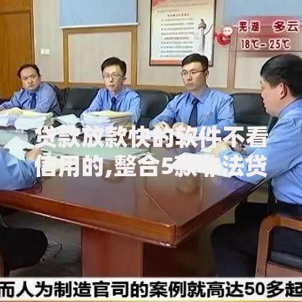 贷款放款快的软件不看信用的,整合5款非法贷款平台