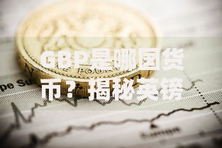 GBP是哪国货币？揭秘英镑符号背后的历史与全球影响力