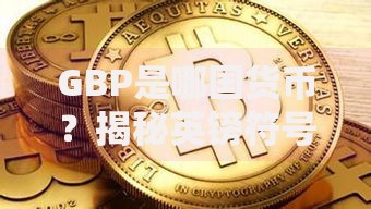 GBP是哪国货币？揭秘英镑符号背后的历史与全球影响力