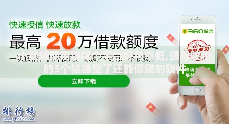 小额短期用钱哪个平台好利率低,值得收藏的5个被抽贷了还能借钱的软件