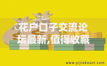 花户口子交流论坛最新,值得收藏的5个高利息易通过的贷款平台呢