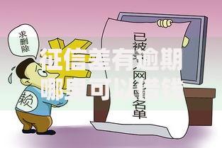 征信差有逾期哪里可以借钱急用啊小贷吧？解决方案详解