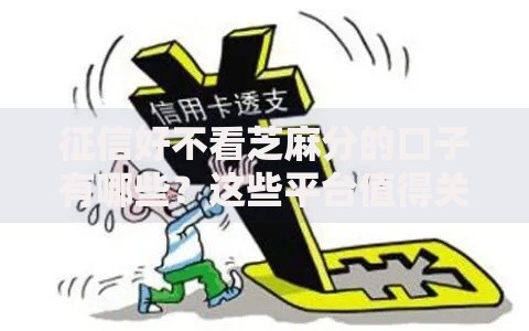 征信好不看芝麻分的口子有哪些？这些平台值得关注