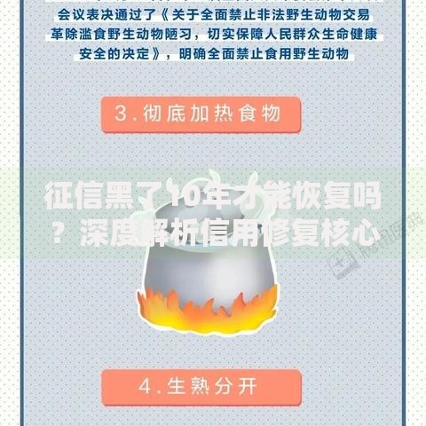 征信黑了10年才能恢复吗？深度解析信用修复核心问题