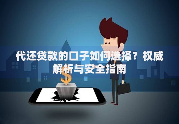 代还贷款的口子如何选择？权威解析与安全指南