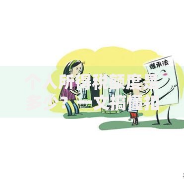 个人所得税额度是多少？一文搞懂扣除标准与省钱技巧