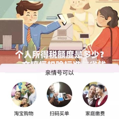 个人所得税额度是多少？一文搞懂扣除标准与省钱技巧