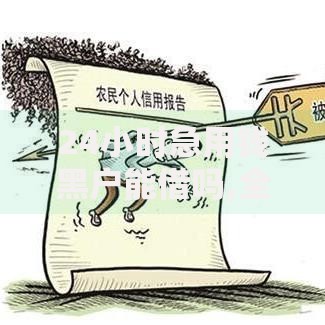 24小时急用钱黑户能借吗,全网收集5个失信人员可以借到钱的软件