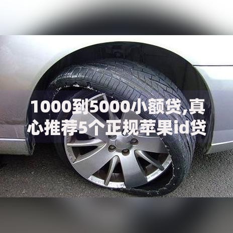 1000到5000小额贷,真心推荐5个正规苹果id贷口子