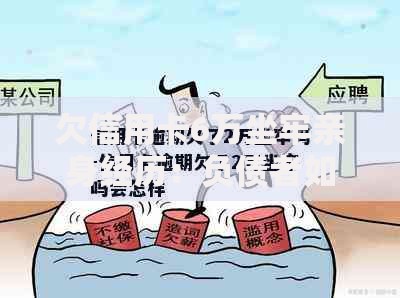 欠信用卡6万坐牢亲身经历：负债者如何避免法律风险
