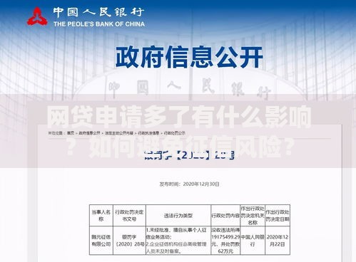 网贷申请多了有什么影响？如何避免征信风险？