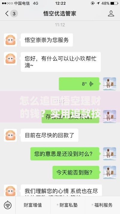 怎么追回悟空理财的钱？实用追款技巧与风险避坑指南