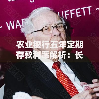 农业银行五年定期存款利率解析：长期储蓄的智慧选择
