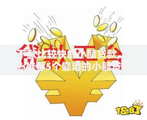 下款比较快的小额贷款,真心推荐5个靠谱的小额贷款平台