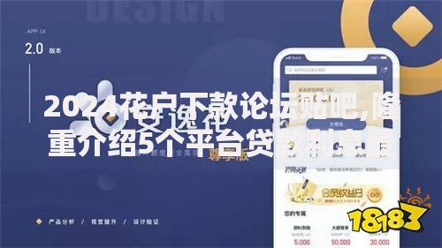 2024花户下款论坛贴吧,隆重介绍5个平台贷款利息最低