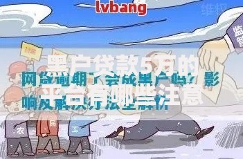 黑户贷款5万的平台有哪些注意事项及选择方法