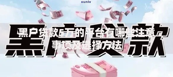 黑户贷款5万的平台有哪些注意事项及选择方法