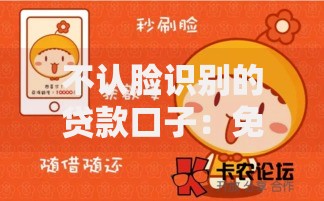 深夜放款真的能秒下款给黑户吗？揭秘贷款陷阱与风险