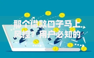 那个借款口子马上风控？用户必知的贷款平台安全策略解析