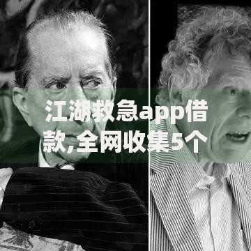 江湖救急app借款,全网收集5个哪些是正规网贷平台