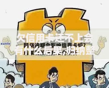 欠信用卡还不上会有什么后果,归纳整理5个网贷平台p2p