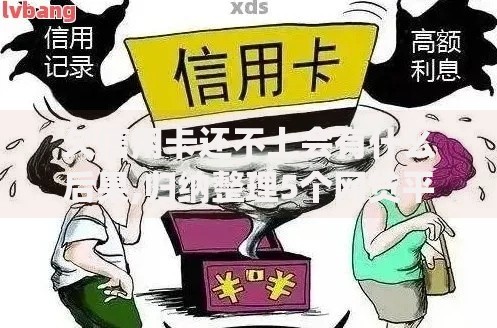 欠信用卡还不上会有什么后果,归纳整理5个网贷平台p2p