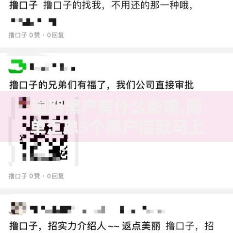 逾期黑户有什么影响,简单汇总5个黑户借款马上到账的口子