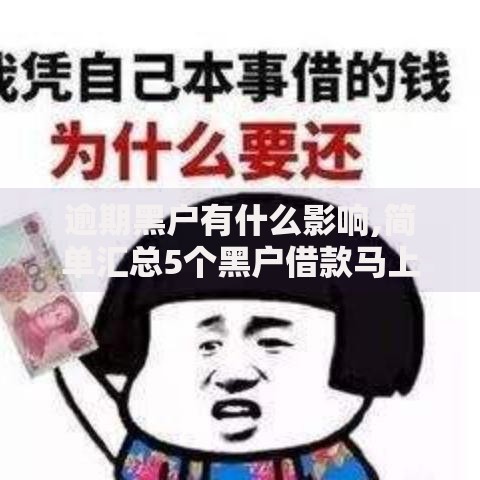 逾期黑户有什么影响,简单汇总5个黑户借款马上到账的口子