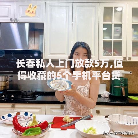 长春私人上门放款5万,值得收藏的5个手机平台贷款合法吗