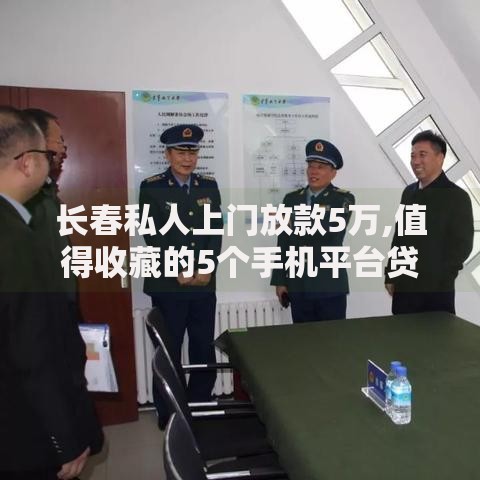 长春私人上门放款5万,值得收藏的5个手机平台贷款合法吗