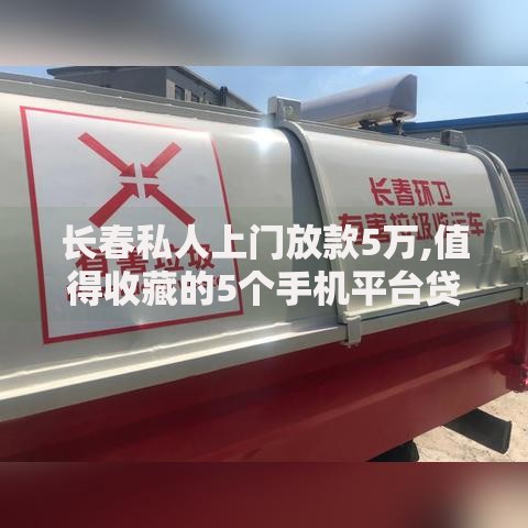 长春私人上门放款5万,值得收藏的5个手机平台贷款合法吗