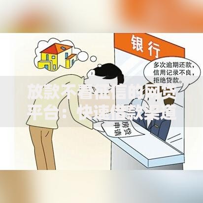 放款不看征信的网贷平台：快速借款渠道深度解析