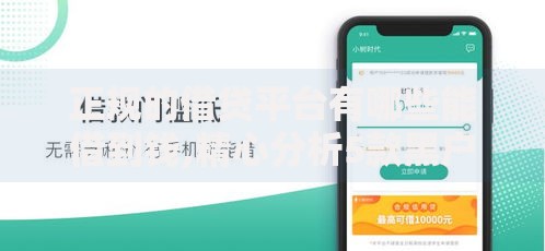 正规的借贷平台有哪些能借到钱,精心分析5款黑户用借款平台可贷到款