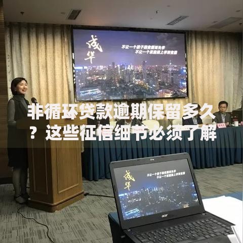 非循环贷款逾期保留多久？这些征信细节必须了解