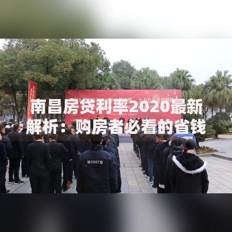 南昌房贷利率2020最新解析：购房者必看的省钱门道