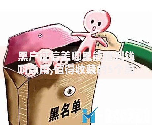 黑户征信差哪里能借到钱啊急用,值得收藏的5个黑名单可以贷款的口子
