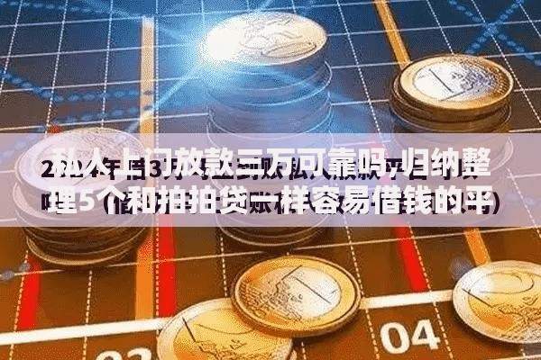 私人上门放款三万可靠吗,归纳整理5个和拍拍贷一样容易借钱的平台