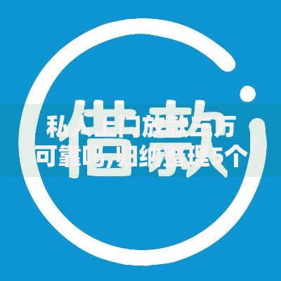 私人上门放款三万可靠吗,归纳整理5个和拍拍贷一样容易借钱的平台