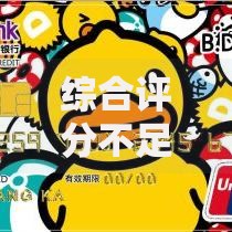 综合评分不足在哪个借钱软件可以借?低门槛平台实测推荐 综合评分不足在哪个借钱软件可以借?低门槛平台实测推荐