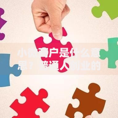 小微商户是什么意思？普通人创业的生存法则