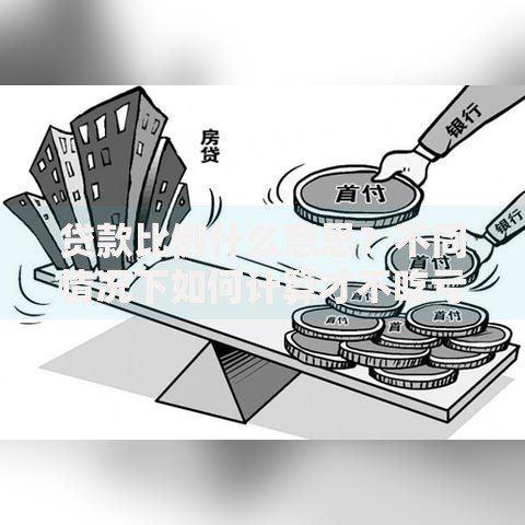 贷款比例什么意思？不同情况下如何计算才不吃亏