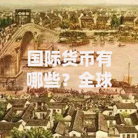 国际货币有哪些？全球流通的7大核心货币盘点